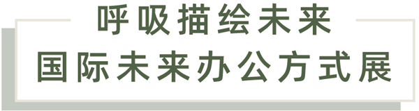 中国家博会：国际大牌汇聚，酿造“会呼吸”的未来办公空间！