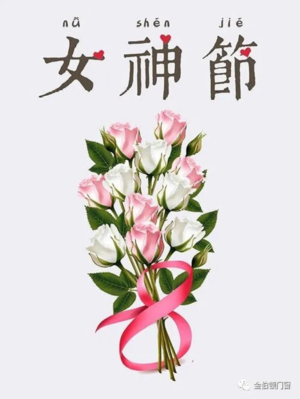 金伯顿门窗：3.8女神节快乐，愿春风十里不如你