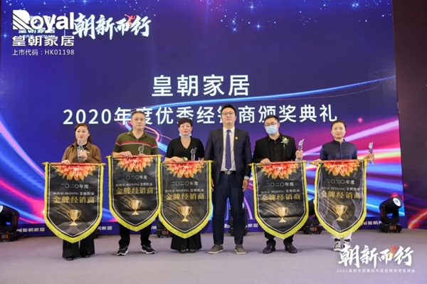 2021皇朝家居集团年度经销商财富峰会圆满落幕! 2021皇朝家居集团年度经销商财富峰会圆满落幕!