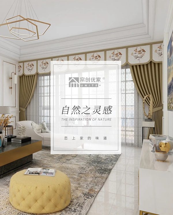 帘创优家丨从自然中攫取灵感，让时间痕迹悄然离开