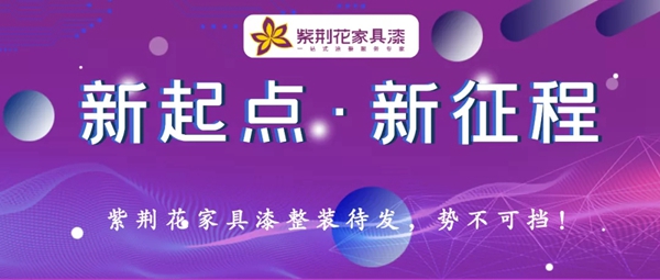 紫荆花家具漆华南及华西销售中心全员开年会议成功召开