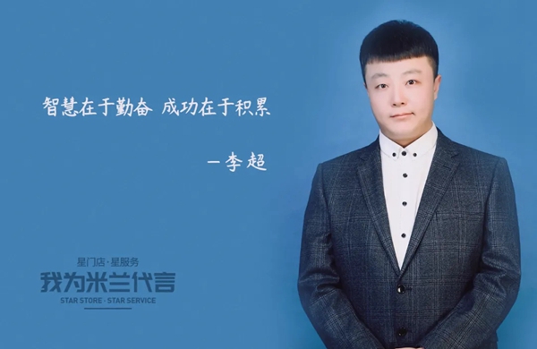 米兰壁纸墙布窗帘经销商李超：智慧在于勤奋 成功在于积累