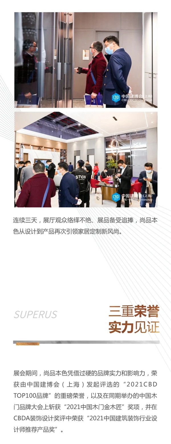 2021上海建博会｜尚品本色，载誉收官