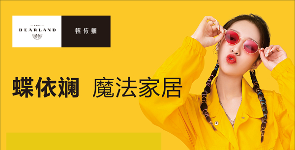 蝶依斓 你凭什么叫魔法家居?