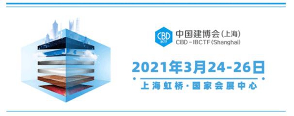 2021中国建博会（上海）圆满闭幕！