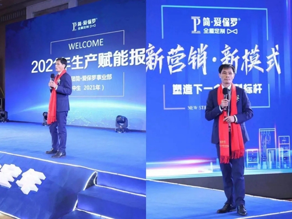 2021年简·爱保罗全屋定制年度峰会暨财富会盛大召开