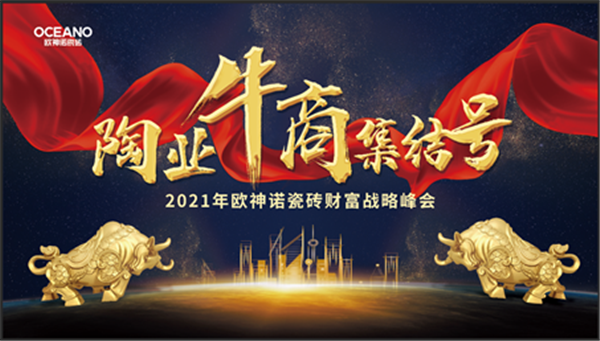 欧神诺瓷砖强势招商，带您登顶财富之峰