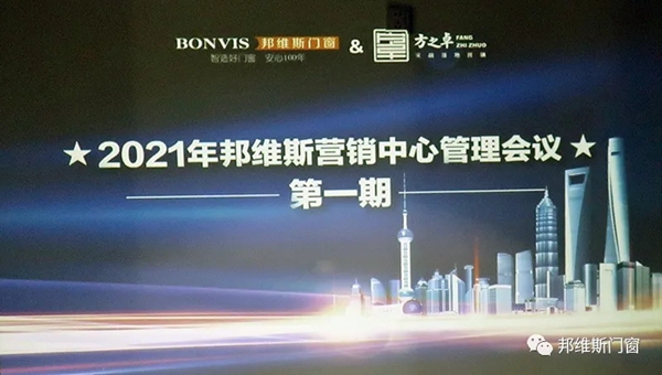 邦维斯门窗2021年第一期营销工作会议圆满举行