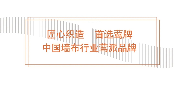 「莺牌艺术墙布」超然精致格调，邂逅天色之美！