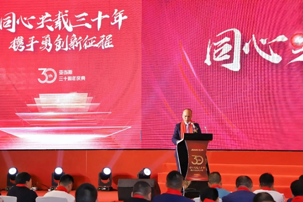亚当斯三十周年庆典暨新品发布会圆满成功！