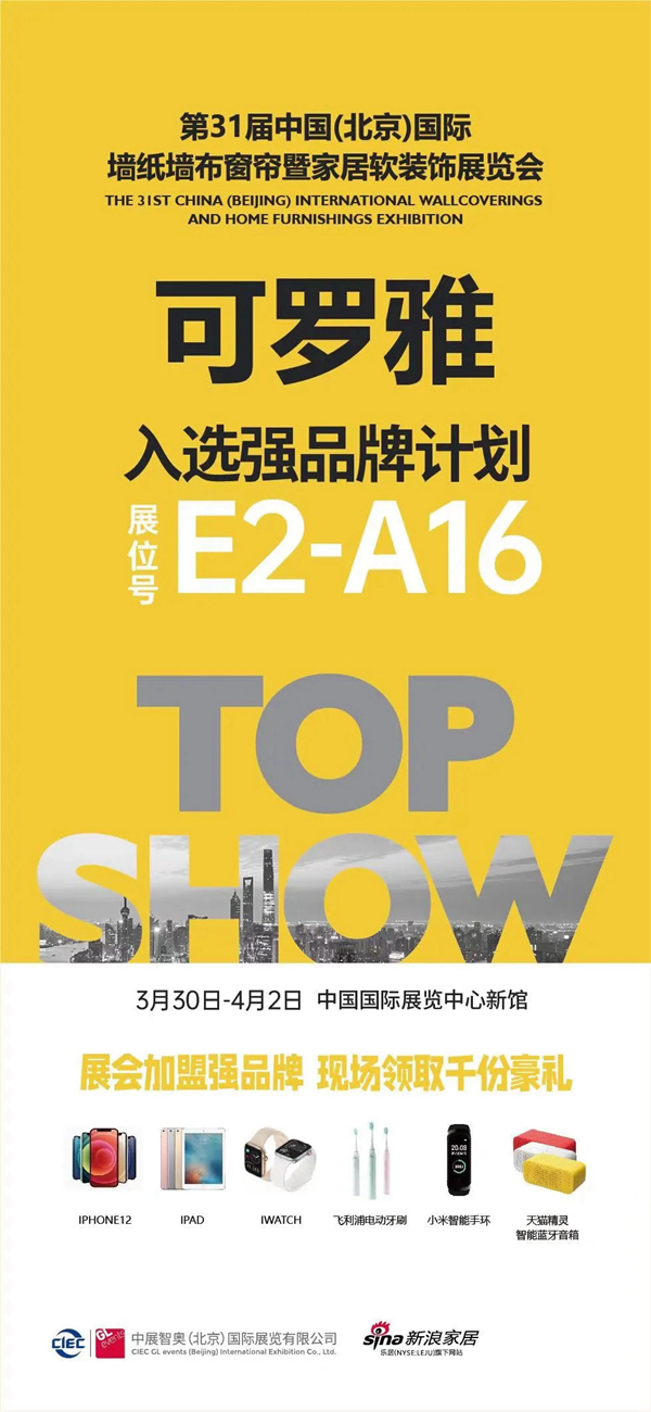 可罗雅墙布展位E2-A16：双品类聚势融合 赢领2021