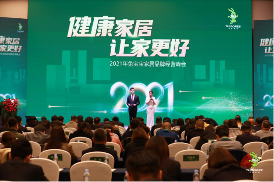 2021年兔宝宝家居品牌经营峰会圆满成功