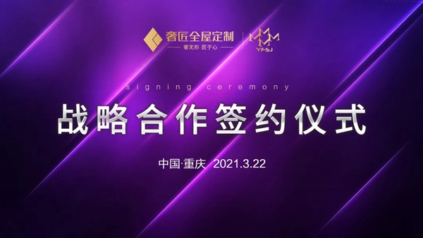 奢匠全屋定制携手设计师刘逸飞开启年度战略合作！