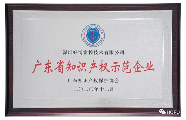 HOPO荣获“广东省知识产权示范企业”