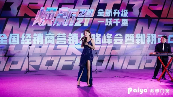 派雅门窗全国经销商营销战略峰会暨打造千万大商总裁培训会圆满落幕
