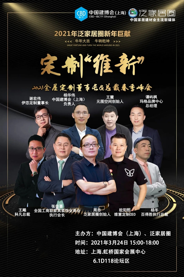 CBD上海虹桥|大咖齐聚中国建博会,思维交锋,共论“定制维新”