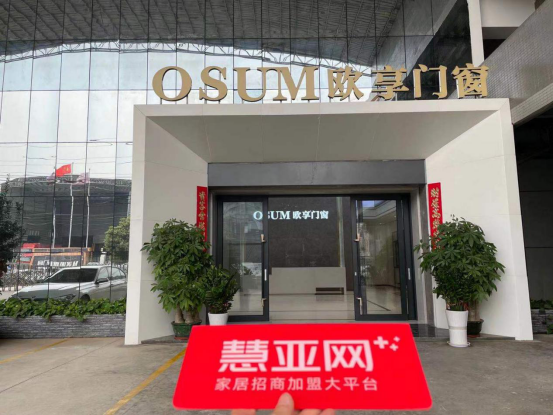 欧享门窗与慧亚传媒合作举行签约仪式，携手招商共创未来