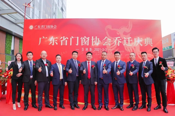 广东省门窗协会乔迁庆典隆重举行 广东省门窗协会乔迁庆典隆重举行