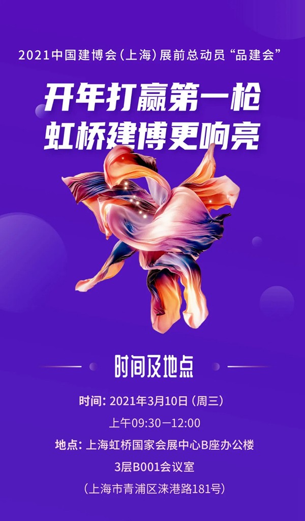 3月10日，展前动员「品建会」超燃来袭！