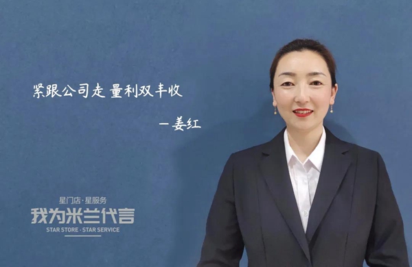 米兰壁纸·墙布·窗帘经销商姜红：紧跟公司走 量利双丰收