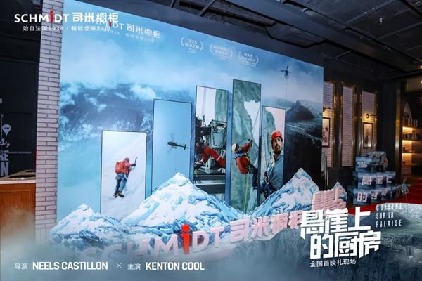 司米橱柜《悬崖上的厨房》震撼上映，品牌公益计划同步全球首发！