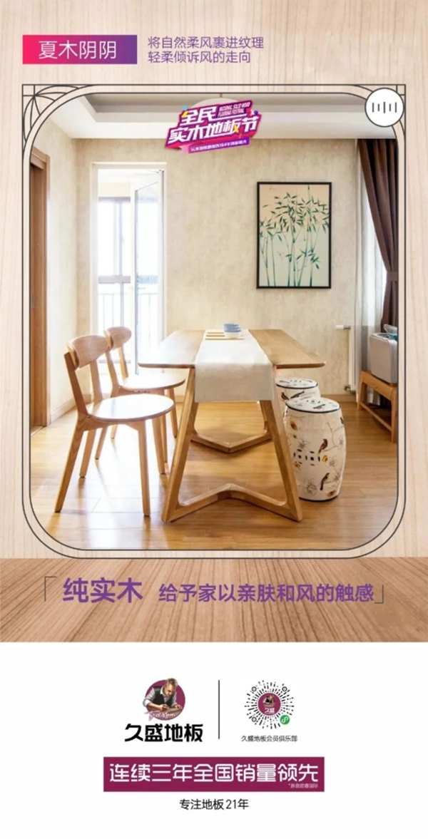 全民实木地板节暖春启程，一起相约久盛地板吧！