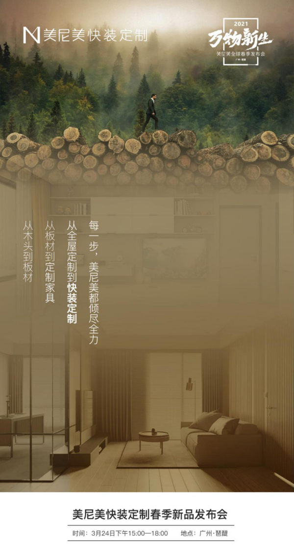 美尼美快装定制2021全球春季新品发布会，为何敢限量招商仅200家？
