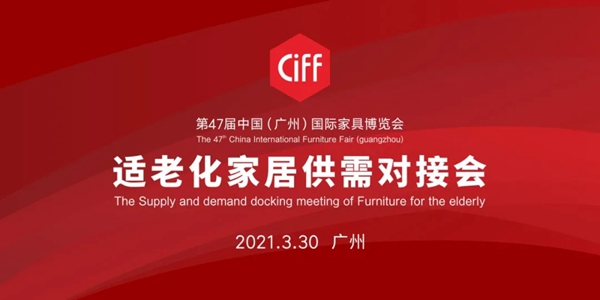 中国家博会CIFF|一大波养老机构喊你参加“适老化家居供需对接会”