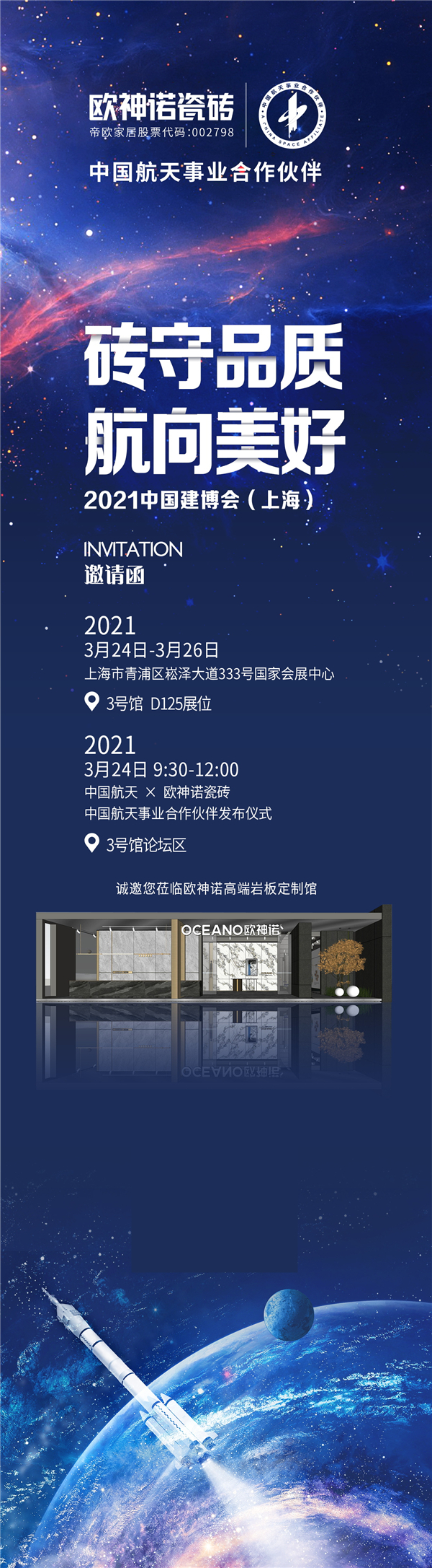 砖守品质，航向美好！欧神诺x中国航天亮相2021上海建博会