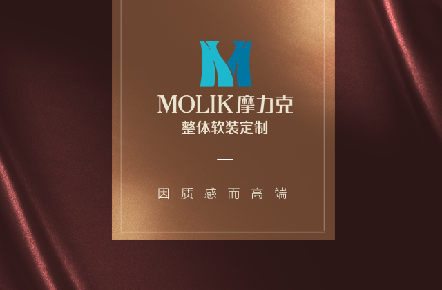大时代的软装家居美学｜摩力克的品位生活