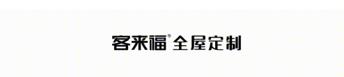 客来福全屋定制：“2021314”的神秘代码，你有get到吗？
