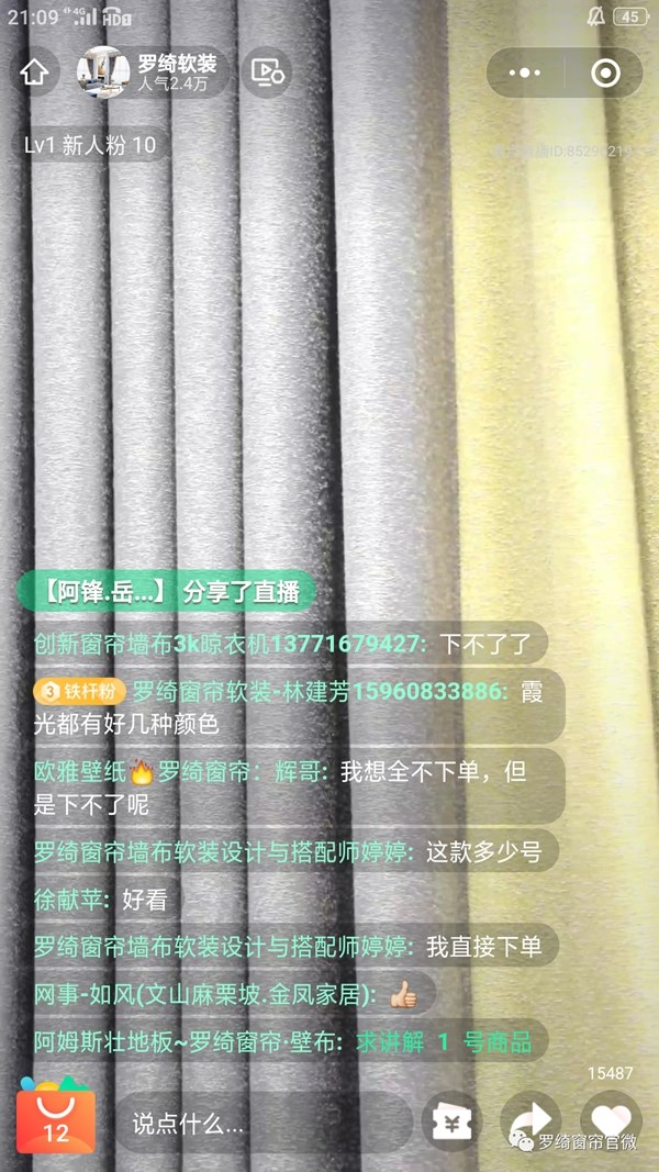罗绮窗帘2021春季新品线上发布会圆满落幕！