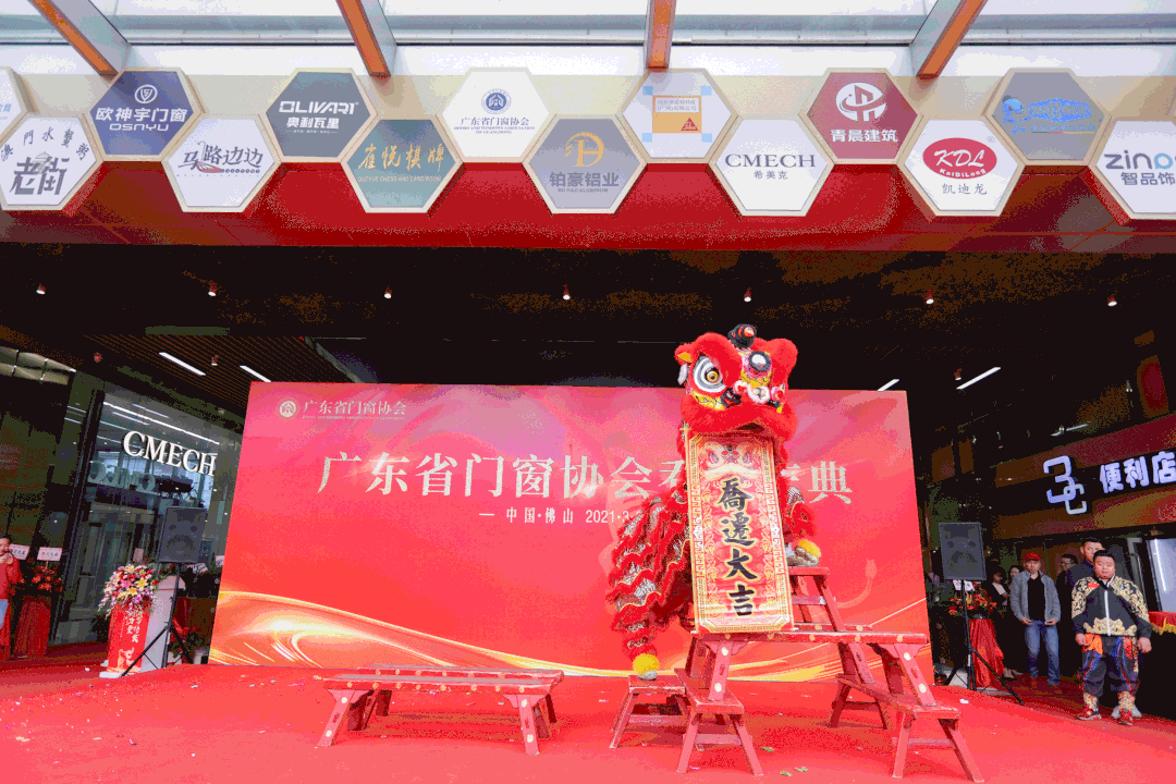 广东省门窗协会乔迁庆典隆重举行