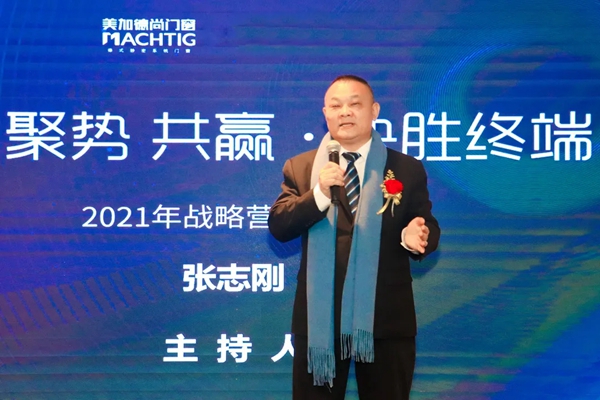 美加德尚门窗2021年战略营销峰会圆满成功！