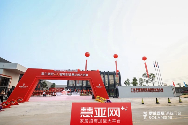 窗造新势能，智造新未来|罗兰西尼4.0智能制造新基地盛大启幕