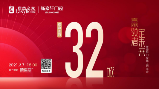 居然之家联合新豪轩门窗成功举办线上招商会
