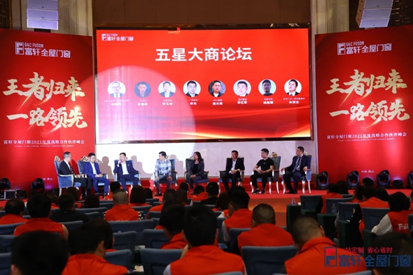王者归来,一路领先|富轩全屋门窗2021战略合作伙伴峰会隆重开幕! 王者归来,一路领先|富轩全屋门窗2021战略合作伙伴峰会隆重开幕!