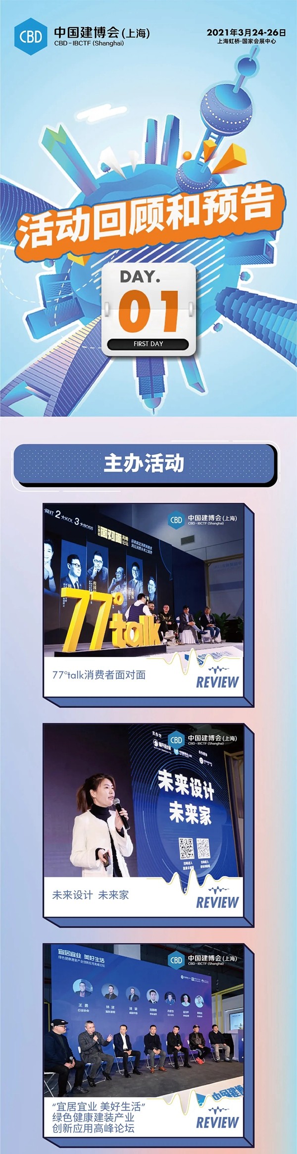 中国建博会（上海）开展首日高光活动大盘点（内附超新鲜活动预告）