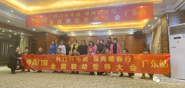 尊尚门窗全国联动广东站＆江西站誓师大会圆满落幕