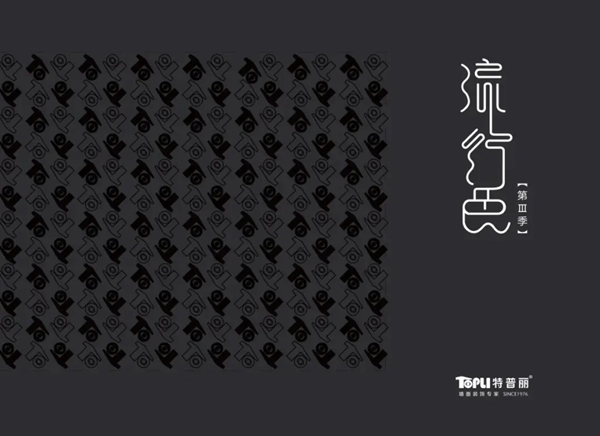 特普丽墙纸墙布流行色【第Ⅲ季】：炊烟袅袅万里云