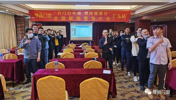 尊尚门窗全国联动广东站＆江西站誓师大会圆满落幕