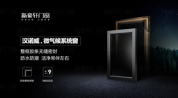 新豪轩门窗新品面世丨汉诺威微气候系统窗，唤醒人居生活新方式