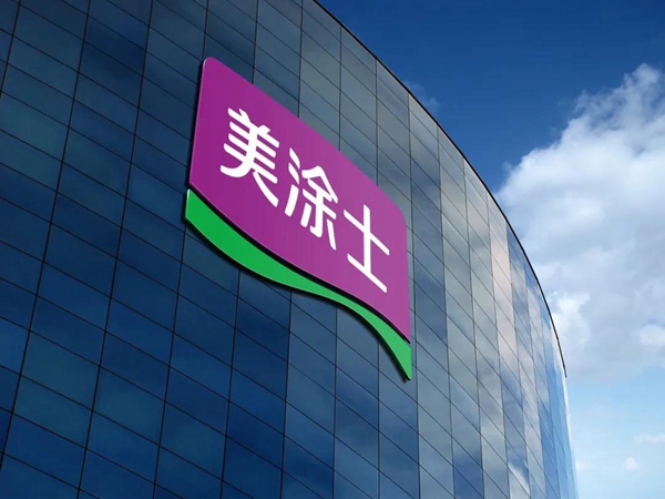 美涂士助力涂料行业高质量发展，获新荣誉