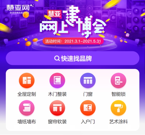 慧亚网上建博会|百万豪补为你撑腰，挑选品牌加盟不担心！