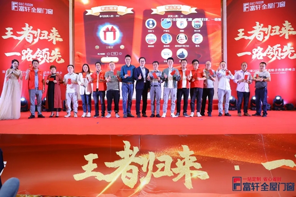 富轩全屋门窗全国战略合作伙伴峰会圆满落幕！
