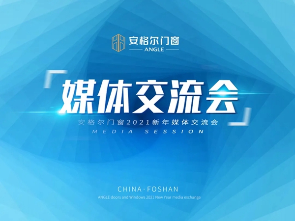 安格尔门窗2021新年媒体交流会顺利举行