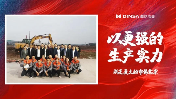 鼎萨木业发展再迈步！永川工业园区生产基地正式奠基！