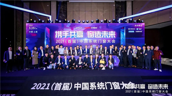 亿合门窗受邀参加2021年（首届）中国系统门窗大会