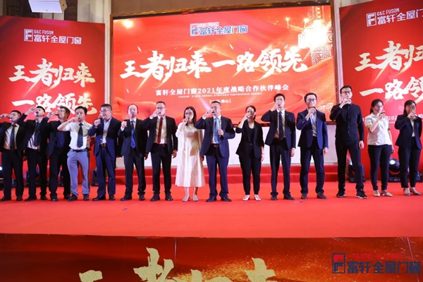 富轩全屋门窗全国战略合作伙伴峰会圆满落幕！