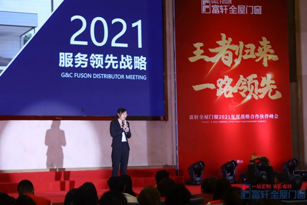 王者归来,一路领先|富轩全屋门窗2021战略合作伙伴峰会隆重开幕! 王者归来,一路领先|富轩全屋门窗2021战略合作伙伴峰会隆重开幕!